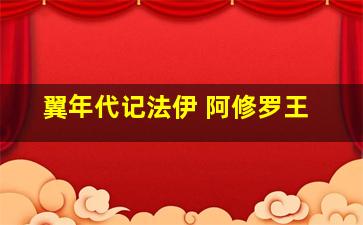 翼年代记法伊 阿修罗王